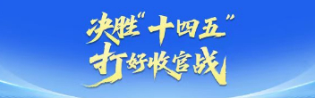 決勝“十四五” 打好收官戰