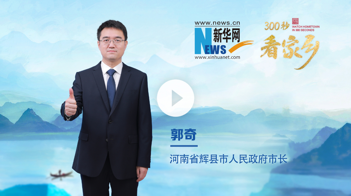 300秒看家鄉︱河南省輝縣市：共工故里 醉美輝縣