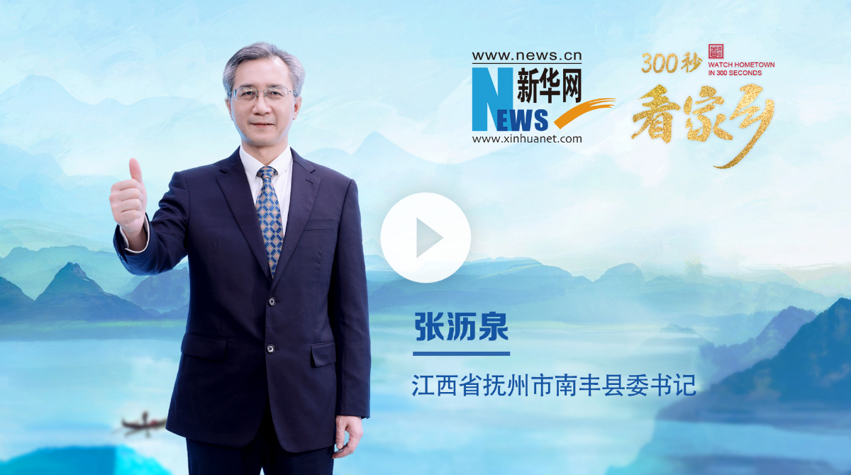 300秒看家鄉︱江西省撫州市南豐縣：山水之城 如畫南豐