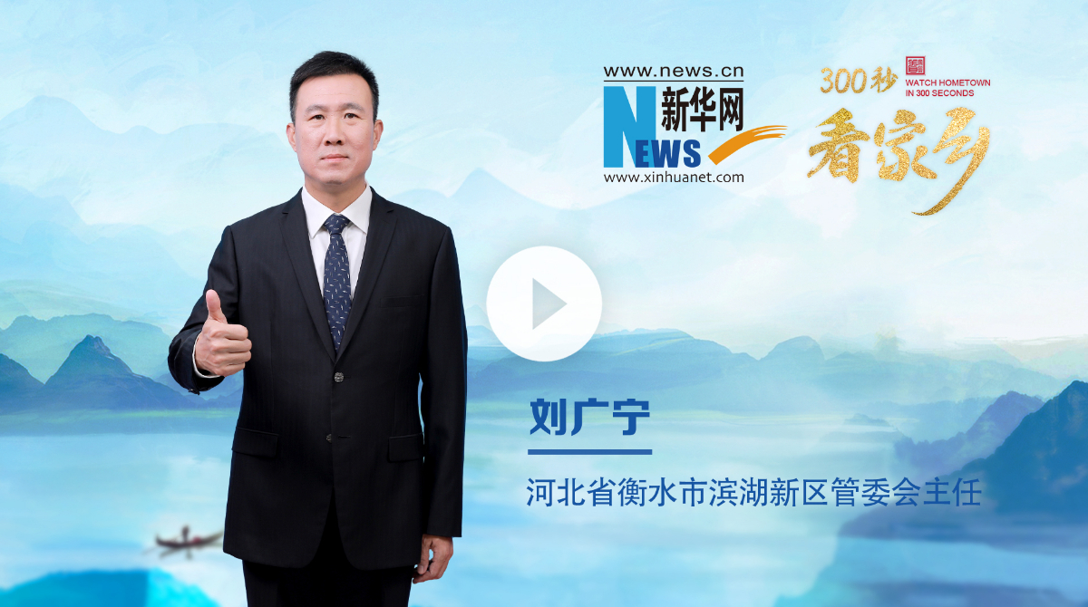 300秒看家鄉︱河北省衡水市濱湖新區：千年儒鄉 一湖靈秀