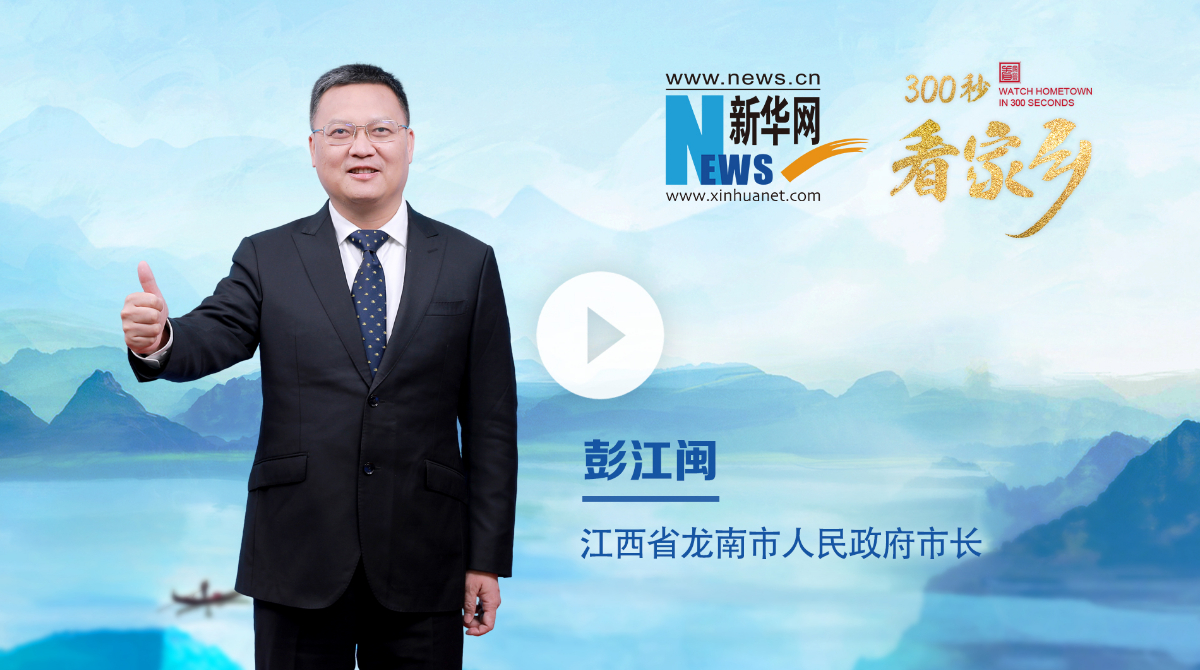 300秒看家鄉︱江西省龍南市：圍屋之都 山水龍城