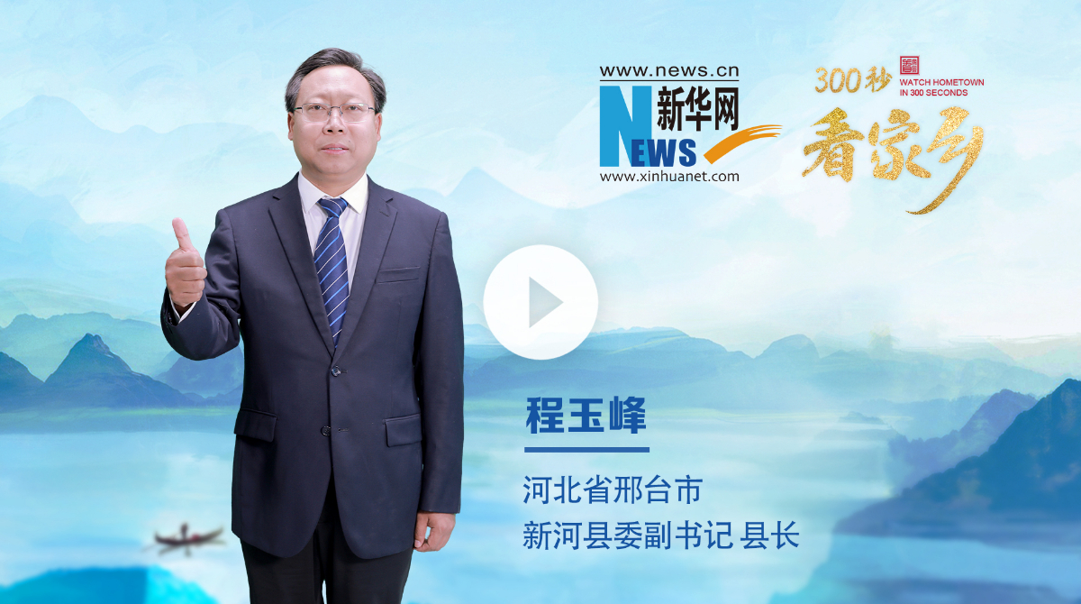 300秒看家鄉︱河北省邢臺市新河縣：承堂陽古韻、啟時代新河