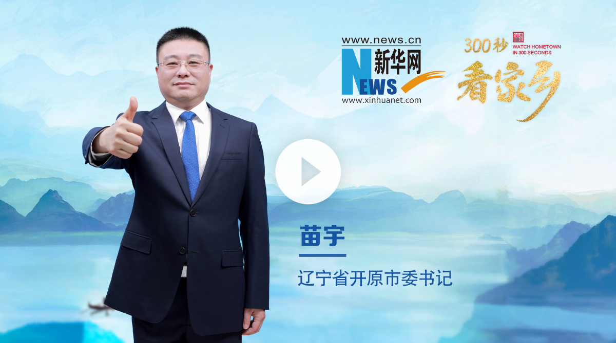 300秒看家鄉︱遼寧省開原市：開創之原 開放之原 開心之原
