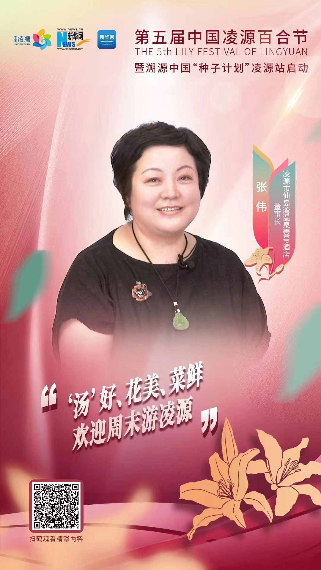 第五屆中國凌源百合節|張偉：“湯”好、花美、菜鮮 歡迎周末游凌源