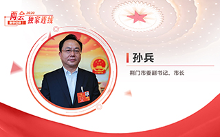 孫兵：全力打好經濟社會發(fā)展攻堅戰(zhàn)、總體戰(zhàn)