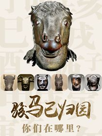 “駿馬”已歸園 你們在哪里？