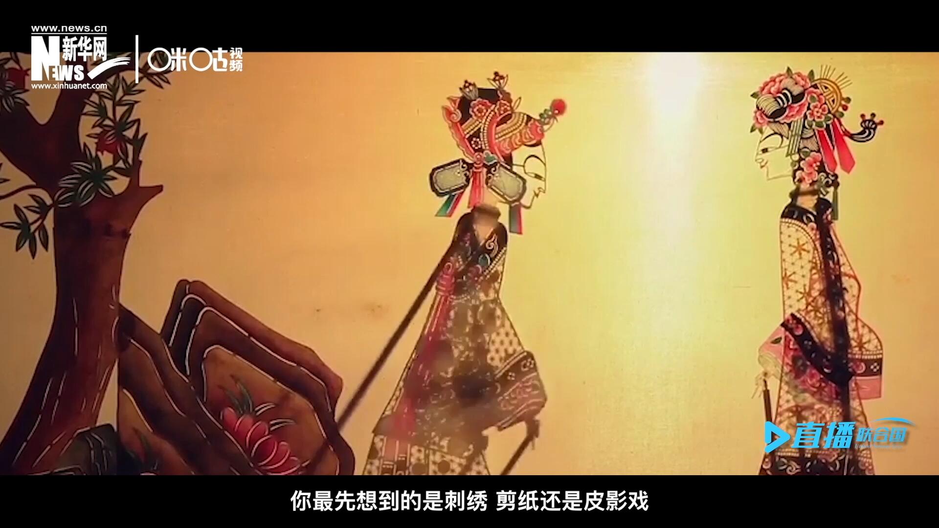 扎根在泥土中的民間藝術，傳遞著百姓生活的真實溫度，民間藝術在今天成為一張中華文化的名片，讓世界讀懂中國。