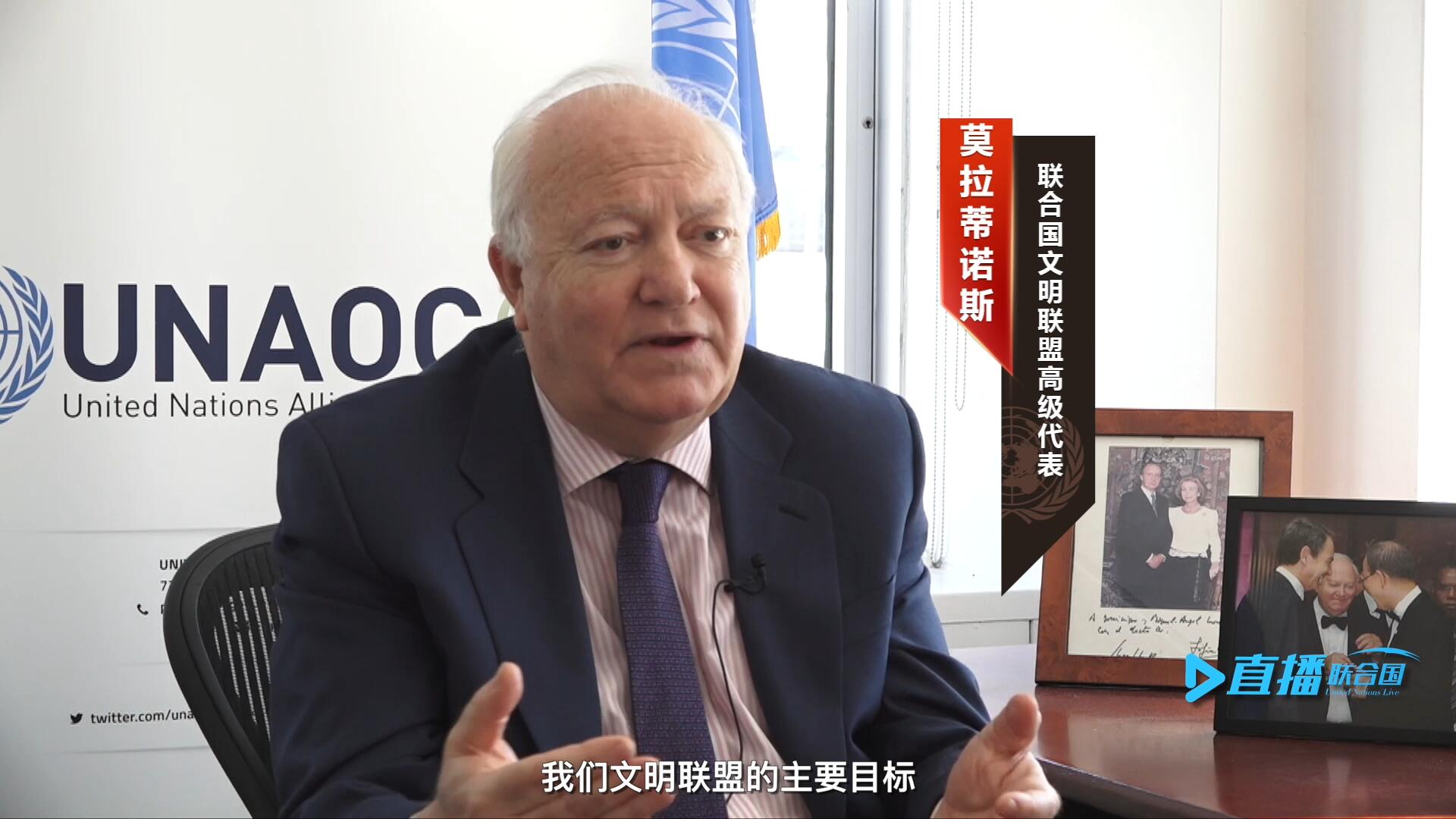 我們文明聯盟的主要目標，就是促進不同宗教、文化、文明之間的理解，創造一個互換理念、相互尊重、相互合作、共同生活的環境。