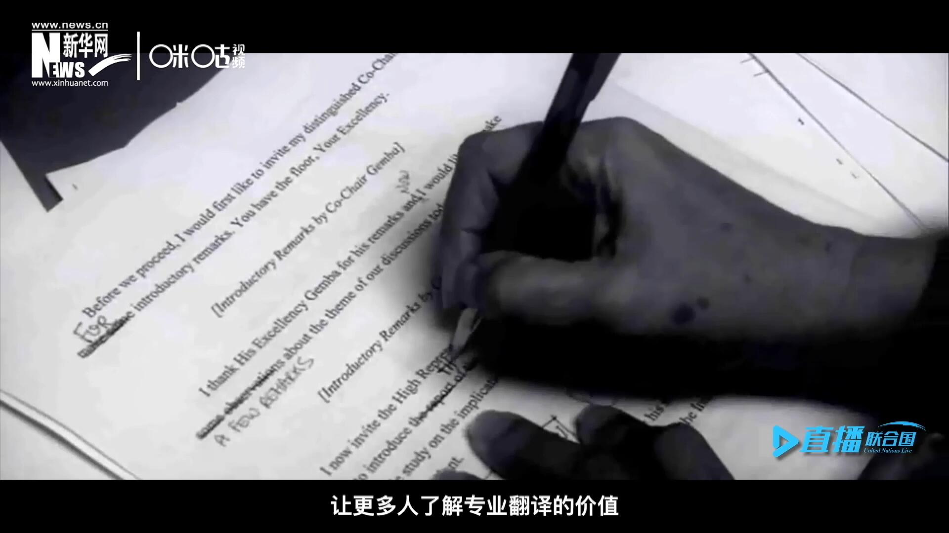 沒有翻譯官們的付出，很難想象來自世界各地的官員和專家，如何能夠在聯合國進行暢通無阻地溝通和交流。