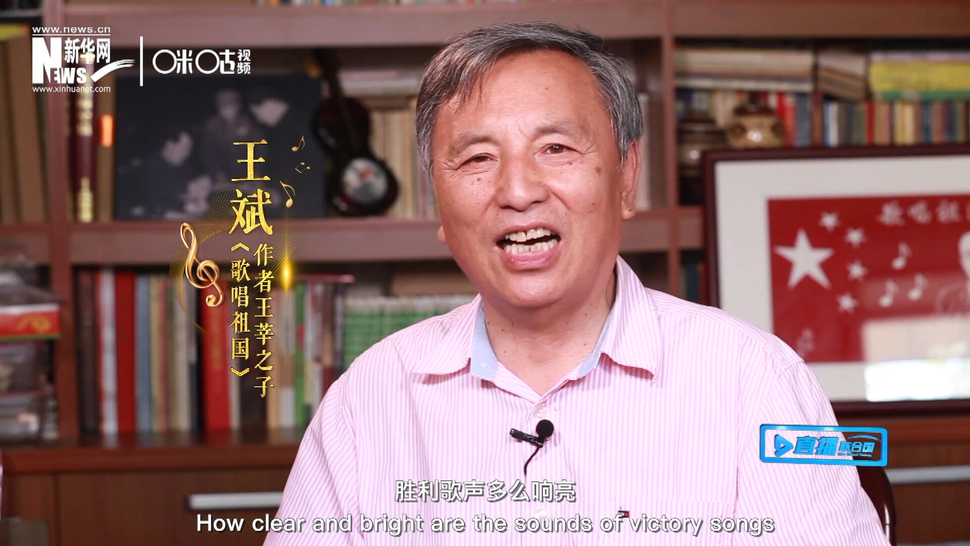 王莘之子王斌演唱“五星紅旗迎風(fēng)飄揚，勝利歌聲多么響亮，歌唱我們親愛的祖國……”