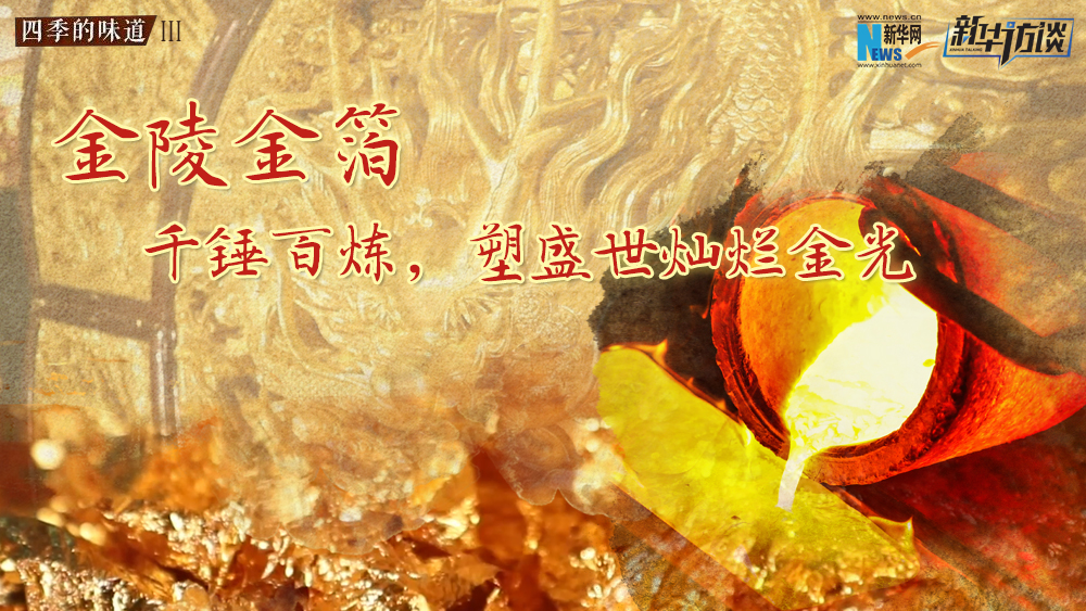 金陵金箔：千錘百煉，塑盛世燦爛金光