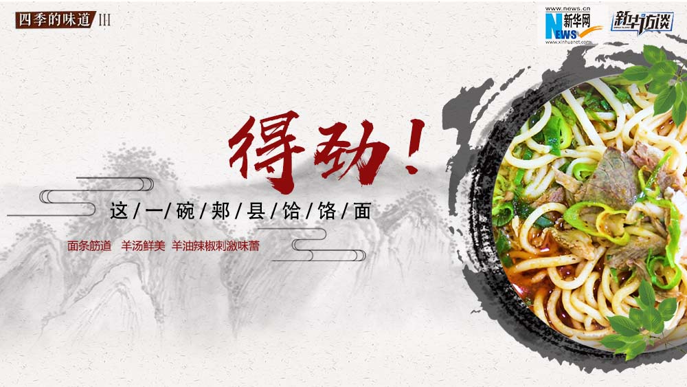 這碗郟縣饸饹面，得勁！