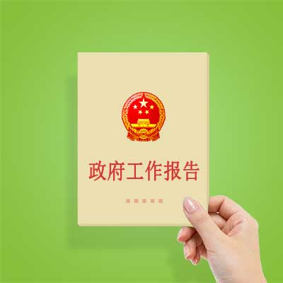 政府工作報告如何影響你我？