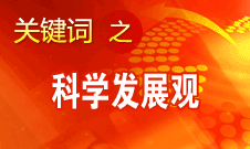 胡錦濤強調，科學發展觀是黨必須長期堅持的指導思想