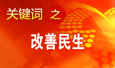胡錦濤提出，在改善民生和創新管理中加強社會建設