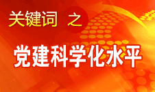 胡錦濤強調，全面提高黨的建設科學化水平