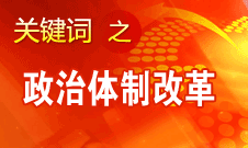 王京清：我黨對政治體制改革的態(tài)度鮮明、決心堅定、推動有力