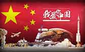 我愛你，中國