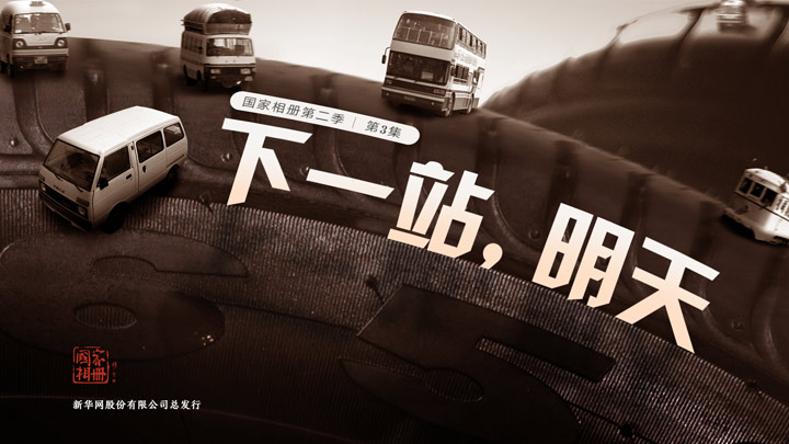 《下一站，明天》