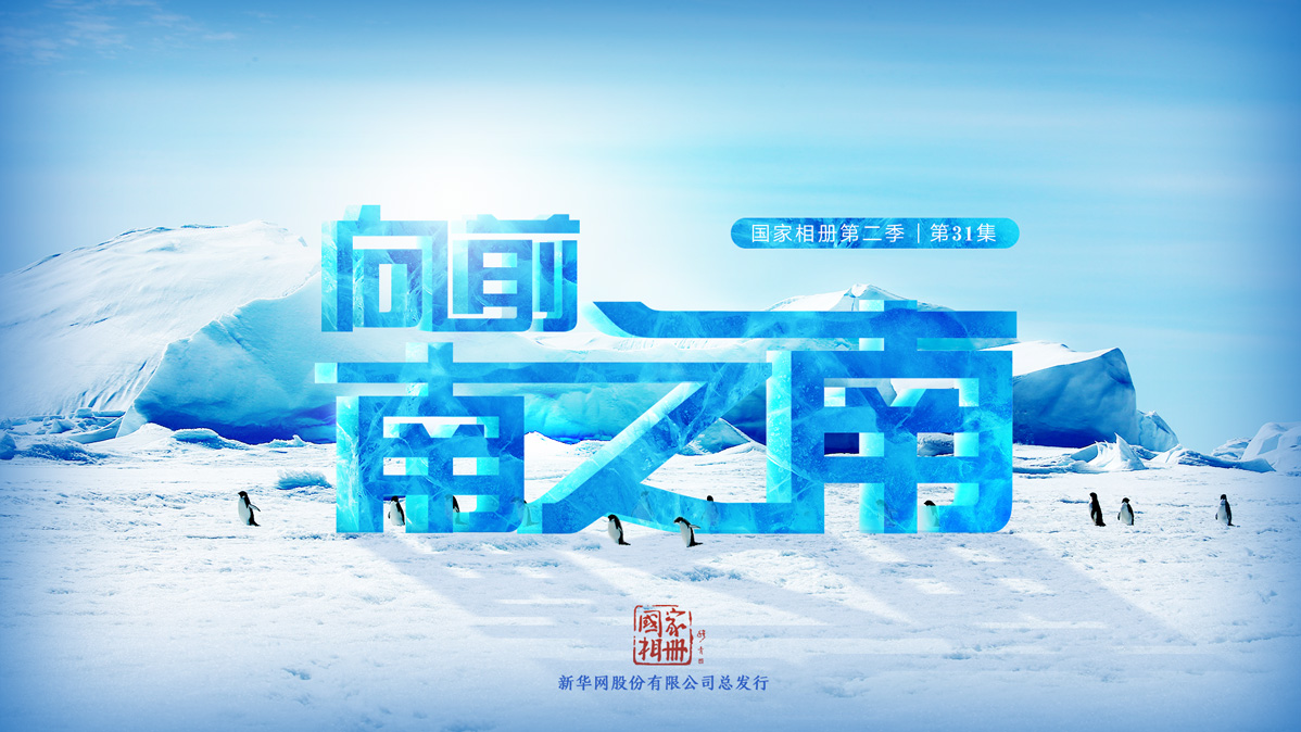 《向前，南之南》