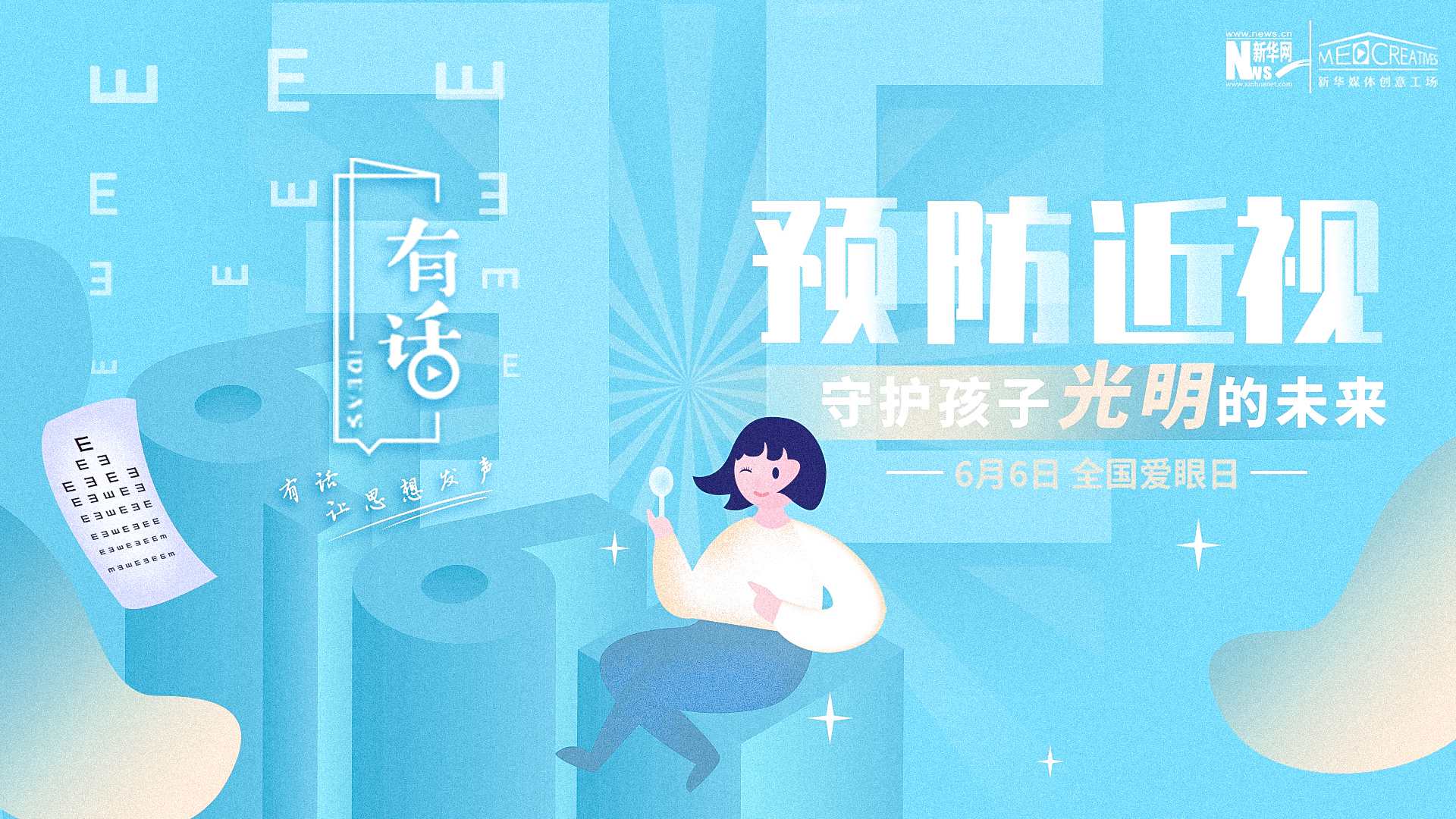 預(yù)防近視，守護(hù)孩子光明的未來(lái)
