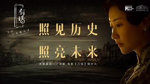 照見(jiàn)歷史，照亮未來(lái)
