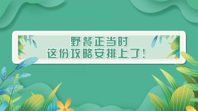 野餐正當時，這份攻略安排上了！