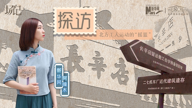 場記|VLOG：看，100年前長衫先生和短襟工人在這里相遇【建黨100周年】