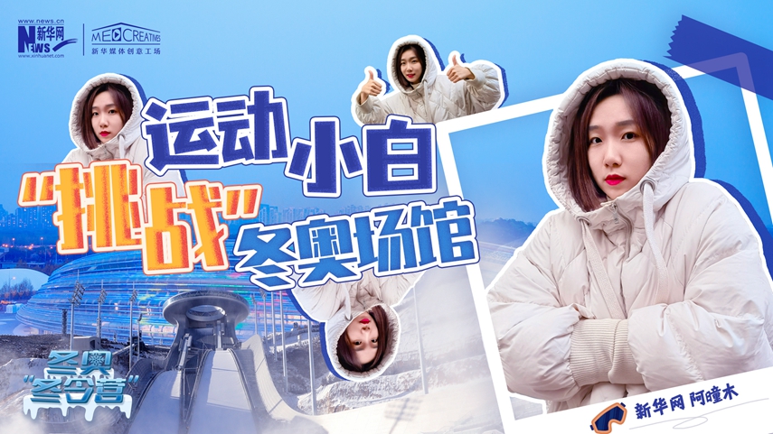 冬奧“冬令營”|VLOG：運動小白阿曈木，竟然在“雪如意”挑戰滑雪，還領獎了！