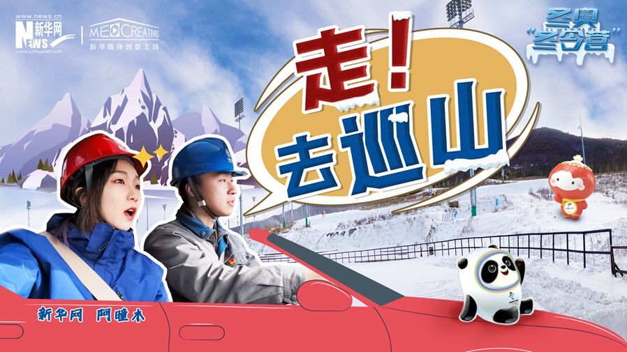 冬奧“冬令營”|VLOG：巡山保電，阿曈木的“十萬個為什么”把師傅問懵了！
