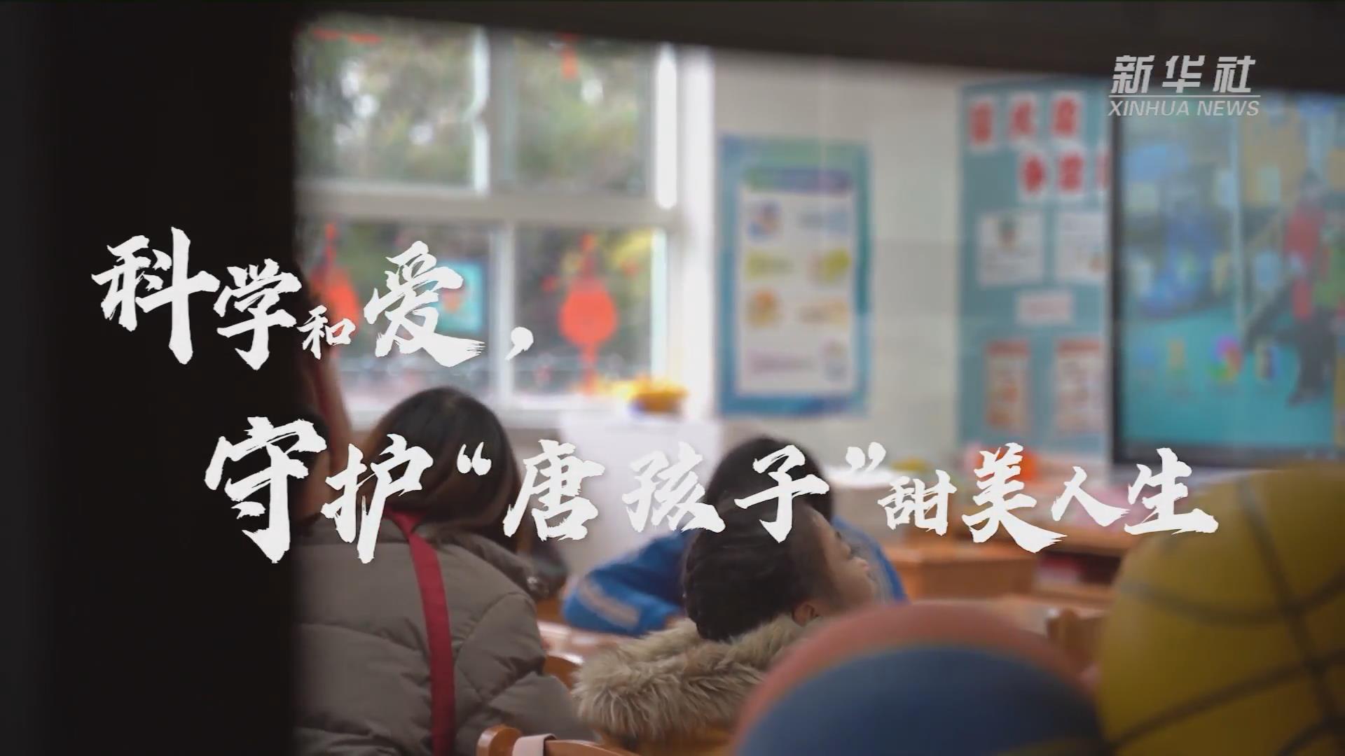 新華全媒+丨科學和愛，守護“唐孩子”甜美人生