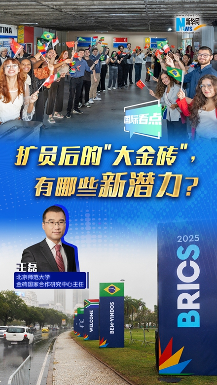 新華網國際看點｜擴員后的＂大金磚＂，有哪些新潛力？