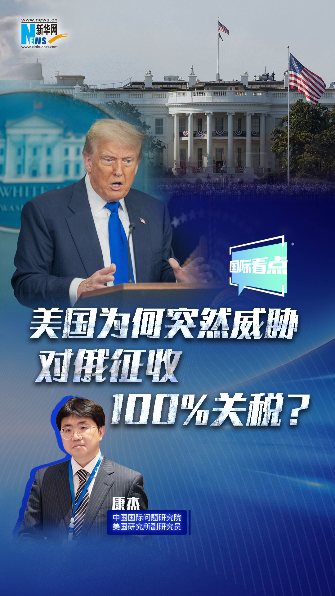 新華網國際看點｜美國為何突然威脅對俄征收100%關稅？