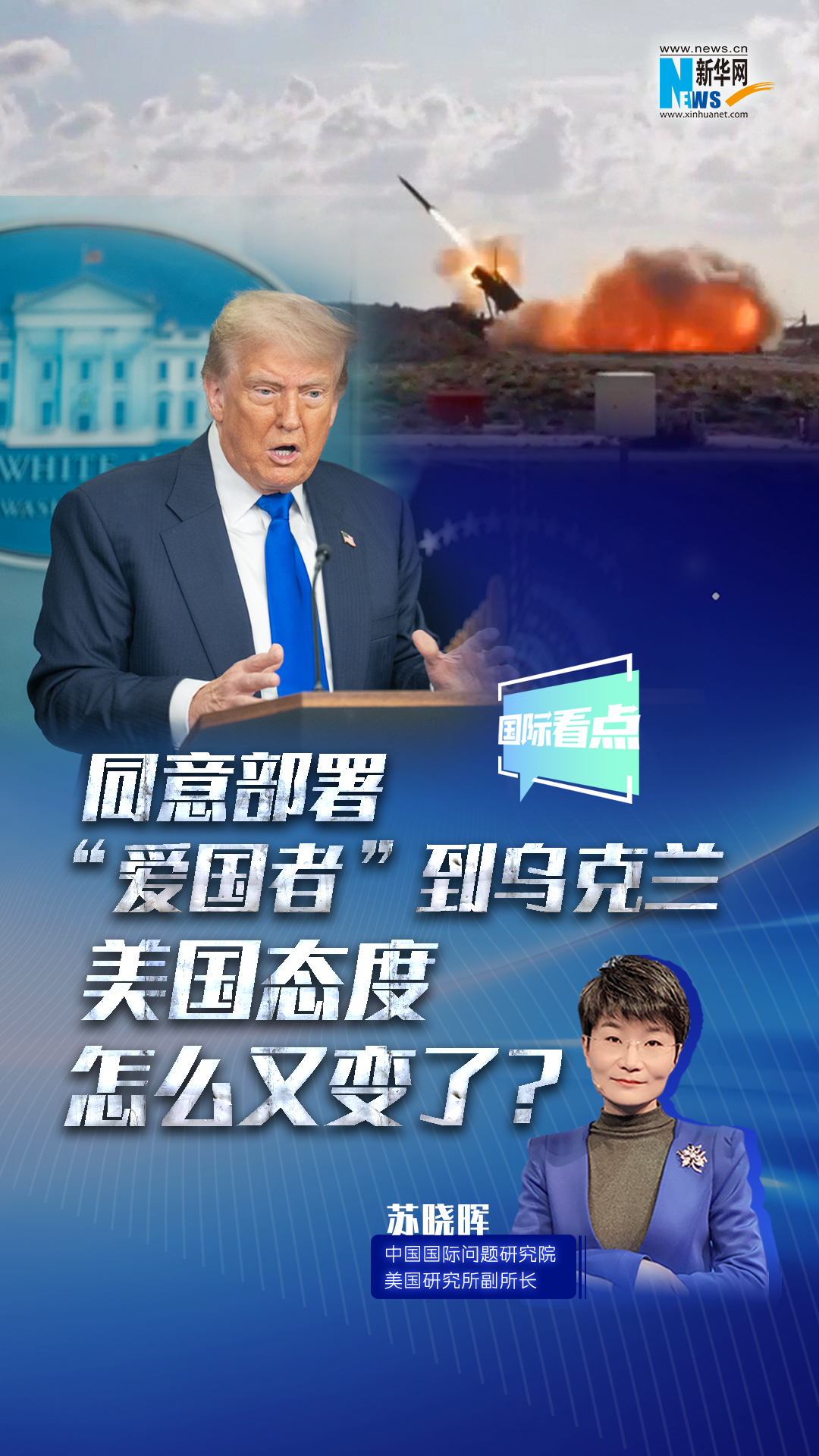 新華網國際看點｜同意部署“愛國者”到烏克蘭，美國態度怎么又變了？