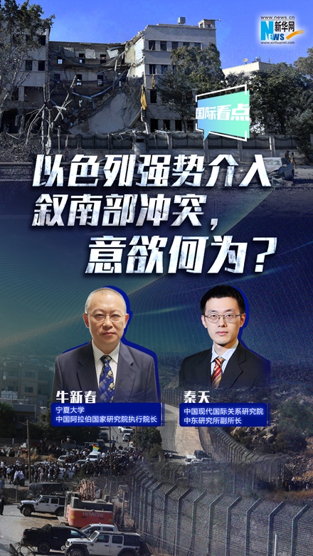 新華網國際看點｜以色列強勢介入敘南部沖突，意欲何為？