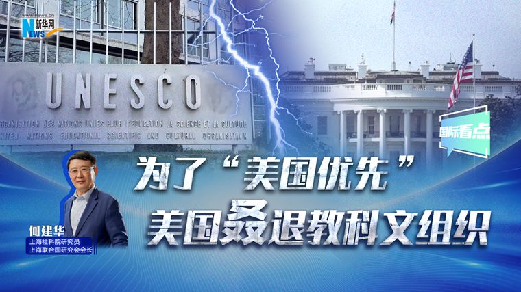 新華網國際看點｜為了“美國優先” 美國叒退教科文組織