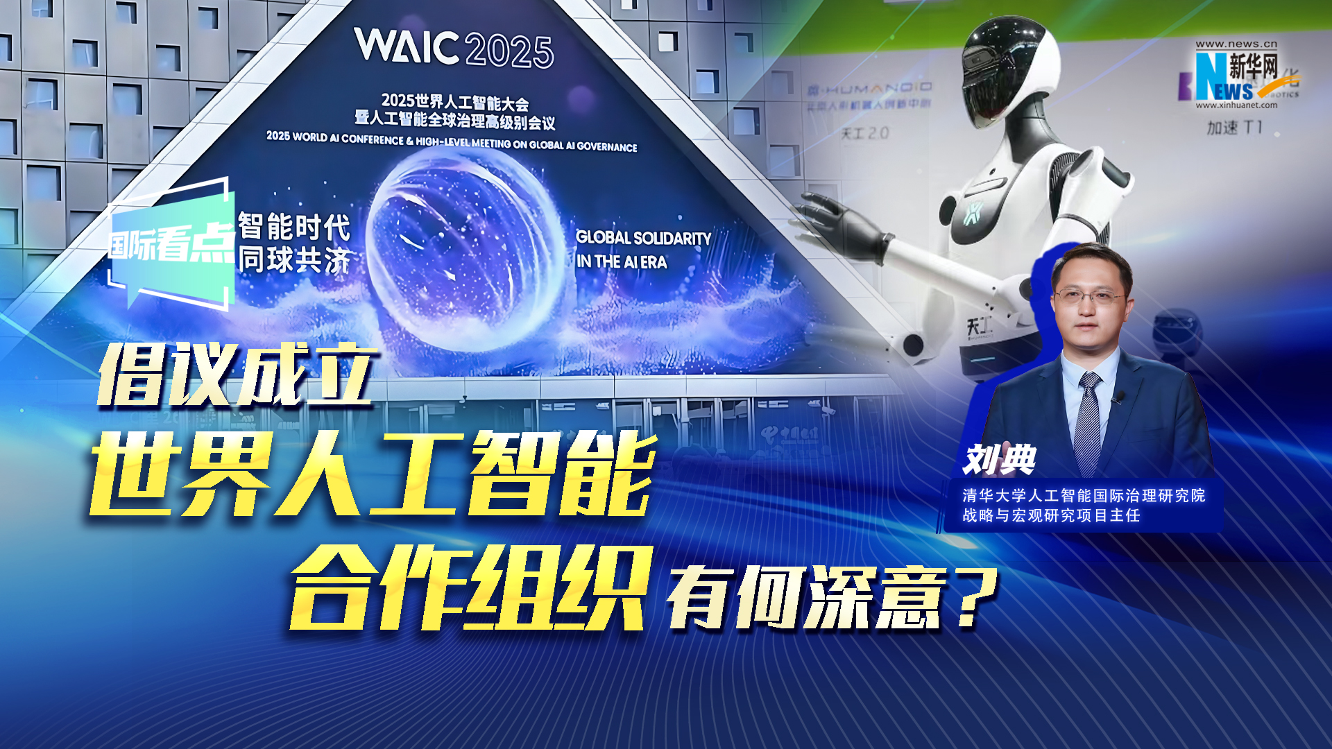 新華網國際看點丨倡議成立世界人工智能合作組織有何深意？