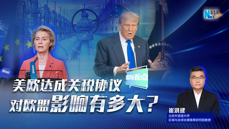 新華網國際看點｜美歐達成關稅協議，對歐盟影響有多大？