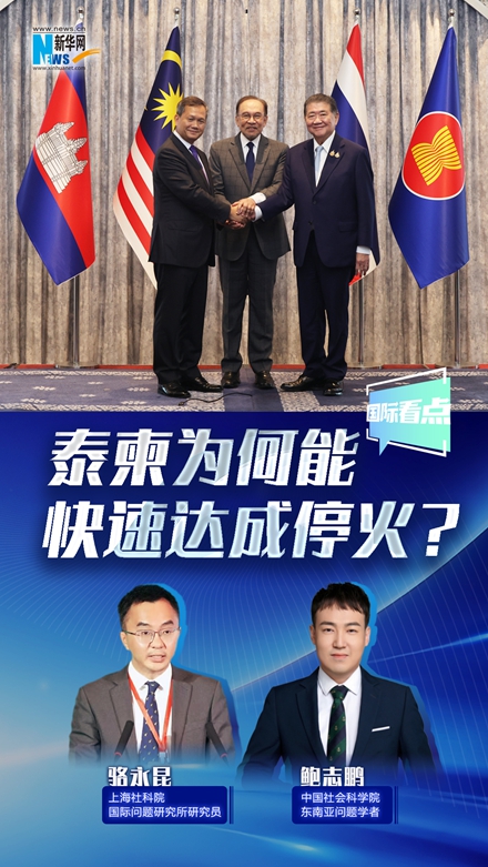 新華網國際看點丨泰柬為何能快速達成停火？