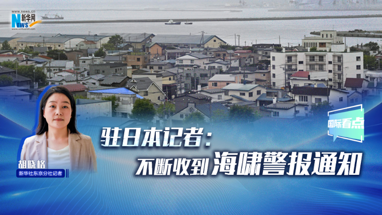 新華網國際看點｜駐日本記者：不斷收到海嘯警報通知