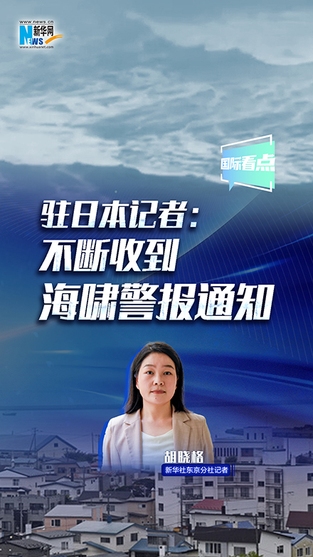 新華網國際看點｜駐日本記者：不斷收到海嘯警報通知