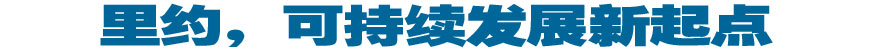 里約，可持續發展新起點